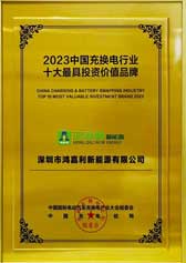 2023中國充換電行業(yè)十大最具投資價值品牌(圖1)