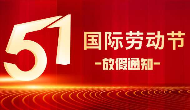 關于 2025 年“五.一 勞動節(jié)”放假的通知(圖1)