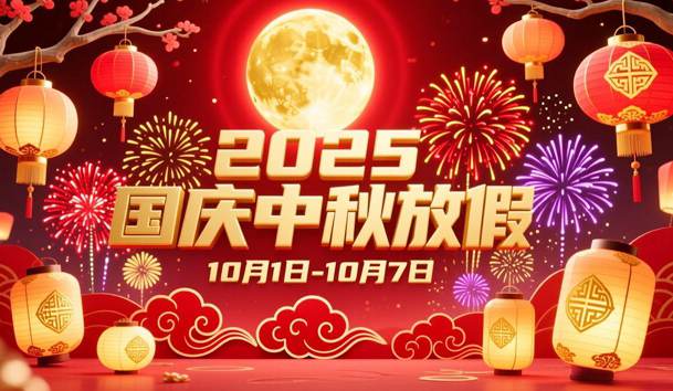 關(guān)于2025年國(guó)慶節(jié)、中秋節(jié)放假的通知(圖1)