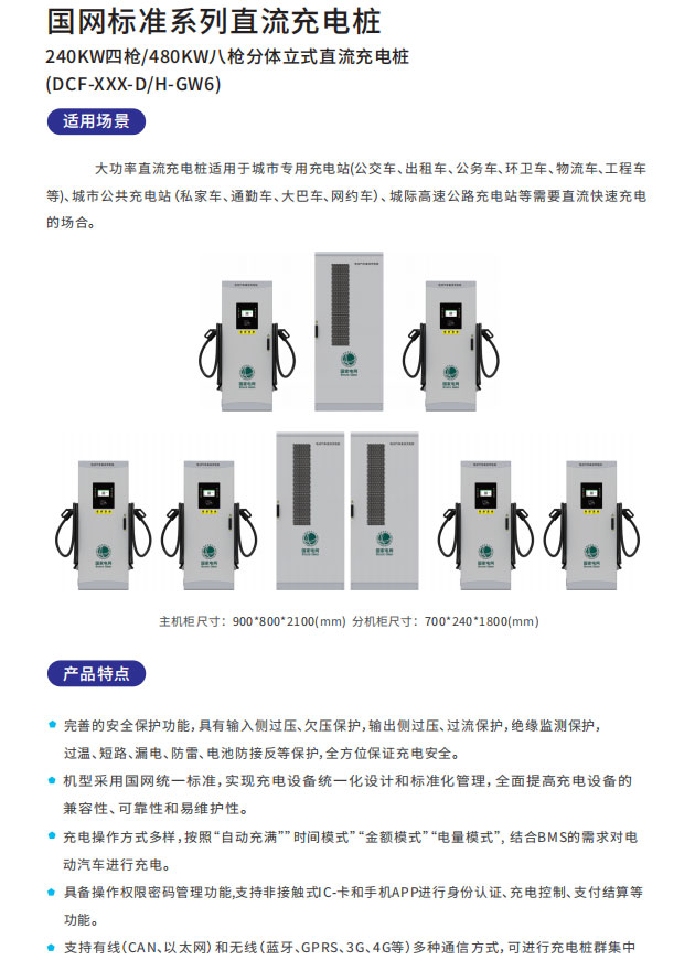 國網(wǎng)240KW四槍/480KW八槍分體立式直流充電樁(圖2) 國網(wǎng)240KW四槍/480KW八槍分體立式直流充電樁適用場景以及產(chǎn)品特點